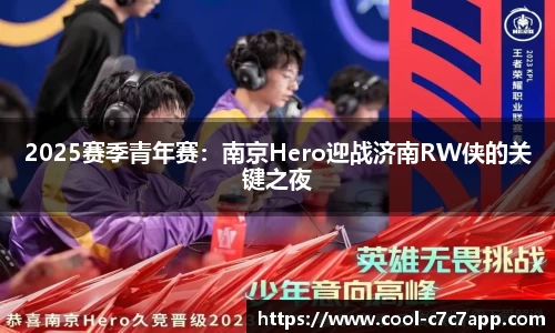 2025赛季青年赛：南京Hero迎战济南RW侠的关键之夜