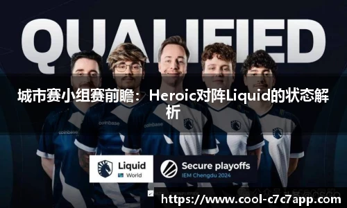 城市赛小组赛前瞻：Heroic对阵Liquid的状态解析