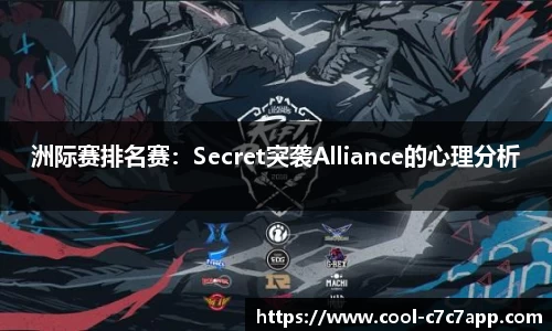 洲际赛排名赛：Secret突袭Alliance的心理分析