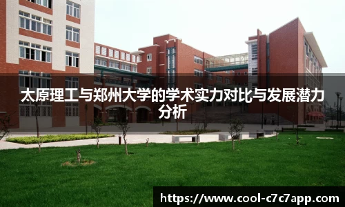 太原理工与郑州大学的学术实力对比与发展潜力分析