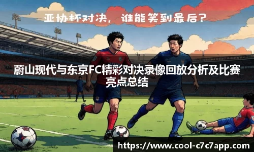 蔚山现代与东京FC精彩对决录像回放分析及比赛亮点总结