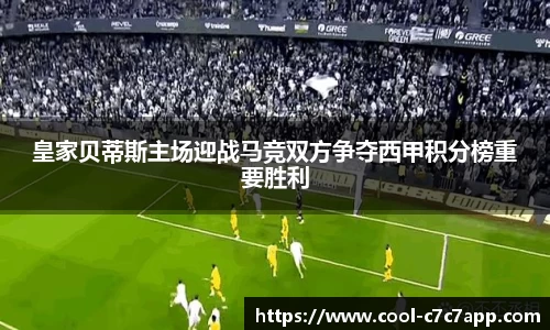 皇家贝蒂斯主场迎战马竞双方争夺西甲积分榜重要胜利